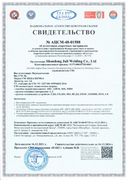 2021.12.16 Муравленко - АЦСМ-48-01558 Свидетельство об аттестации сварочных материалов.
