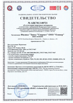 2022.06.29 Муравленко - АЦСМ-3-00721 Свидетельство об аттестации сварочных материалов.